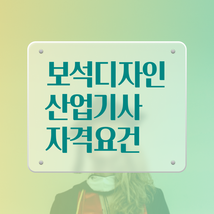  보석디자인산업기사 응시조건 온라인 수업으로 15주 동안 성공한 노하우