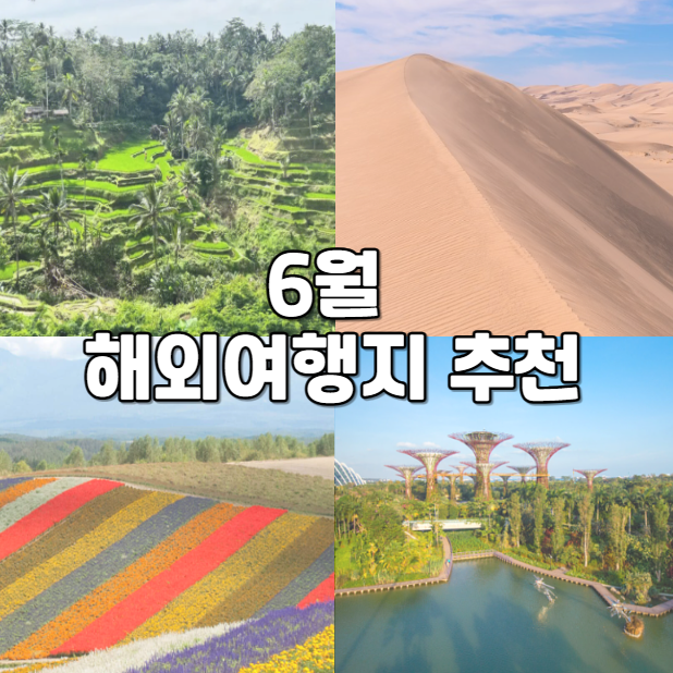  6월 가까운 해외여행지 추천 순위 연차 쓰고 갈만한 곳