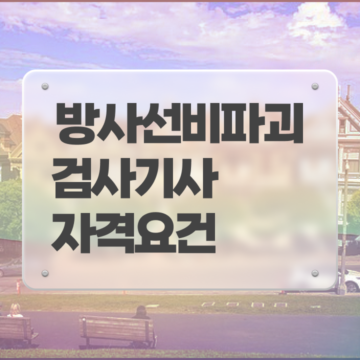  방사선비파괴검사기사 시험응시자격 집에서 온라인으로 15주만에 끝낸 팁