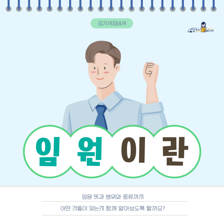  임원 뜻과 범위와 종류 임기 등등 알아보기