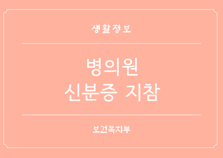  5월 20일부터 병원 의원 신분증 꼭 지참 본인확인 강화