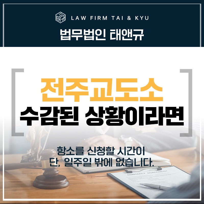 전주교도소 수감된 상황 전주형사변호사 선임 필수