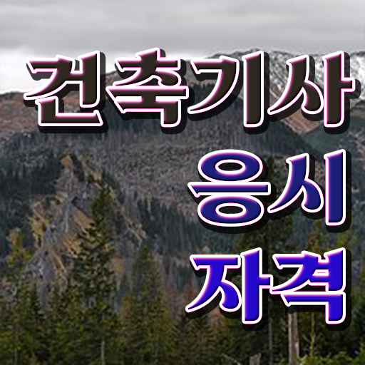  건축기사 독학 건축기사 취득자격 인강만 듣고 간단하게 완료한 후기
