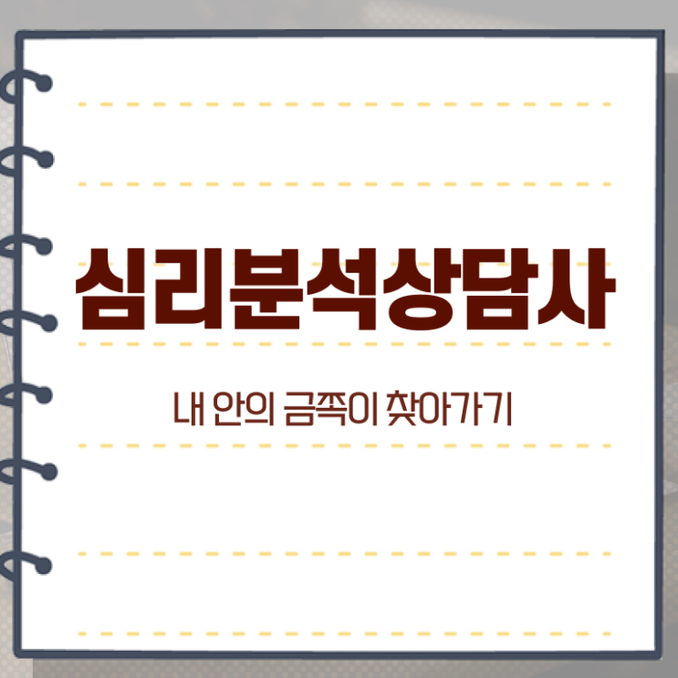  심리분석상담사자격증 , 심리분석상담사 자격증 온라인으로 간단히 시험준비 최신정보 공유