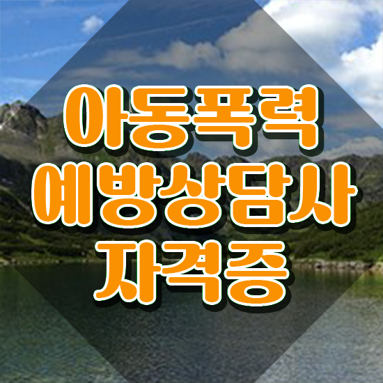  학교폭력 예방교육 , 아동폭력예방상담사 자격증 비용없이 온라인으로 준비한 방법 핵심 정보 가득