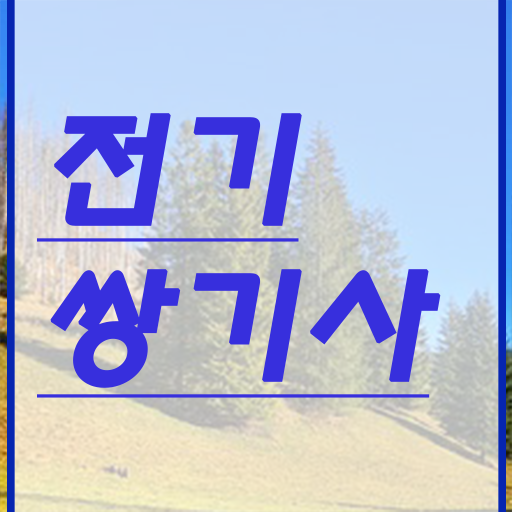  전기쌍기사 응시자격 인강만 듣고 단기간에 끝낸 비법