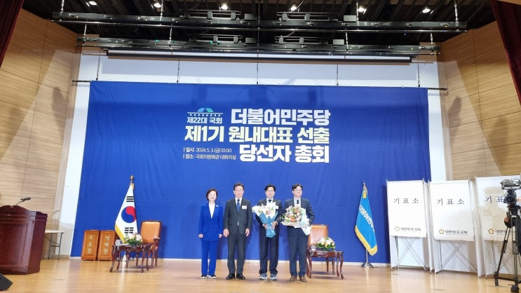 더불어<b>민주당 원내대표 선거</b>(24.5.3)