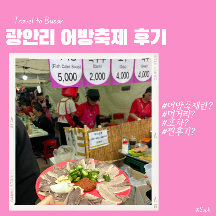  부산 광안리 어방축제 먹거리와 행사 찐후기