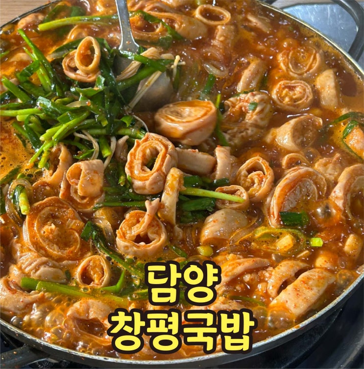  내돈내산 담양 창평국밥 막창전골 웨이팅 주차 꿀팁