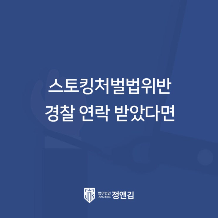 스토킹 혐의로 은평 경찰서에서 연락이 왔다면 필독