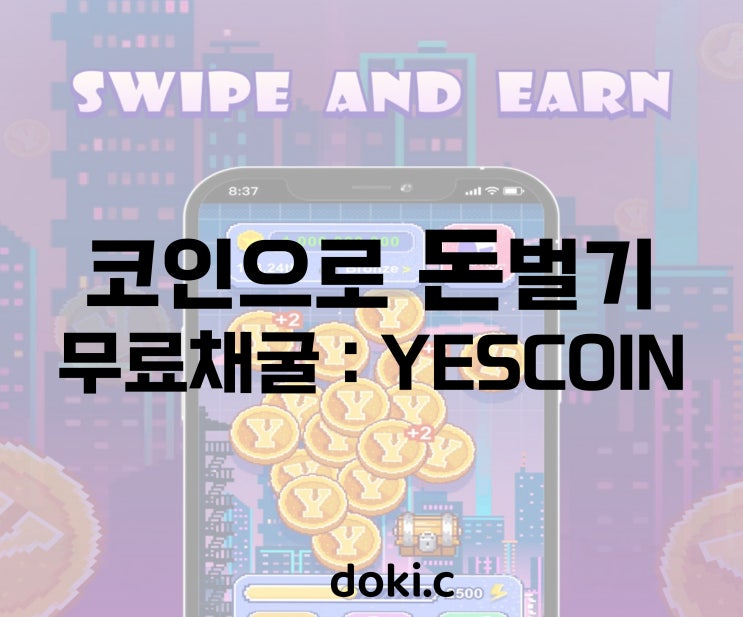  코인으로 돈벌기 : 무료채굴 예스코인