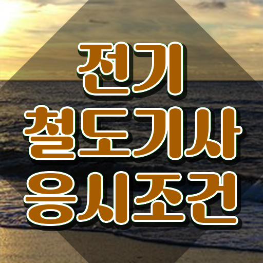  전기철도기사 시험 접수 전기철도기사 시험응시자격 온라인 수업으로 4개월 만에 준비한 팁