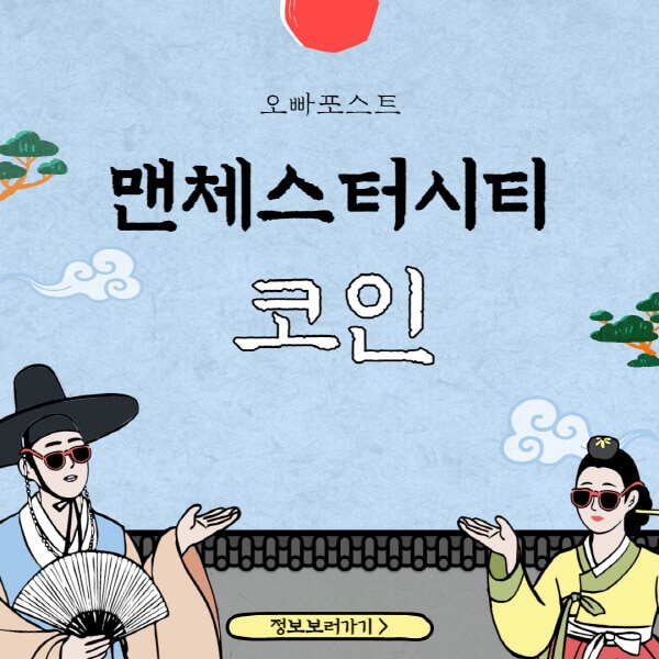  맨체스터 시티 코인(CITY) - 팬을 위한 디지털 혁명의 시작