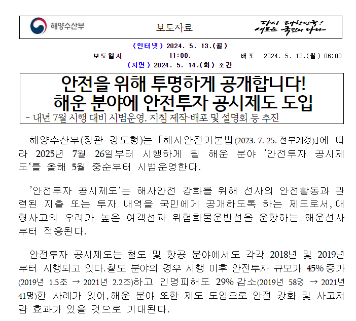 안전을 위해 투명하게 공개합니다! 해운 분야에 안전투자 공시제도 도입 안전을 위해 투명하게 공개합니다! 해운 분야에 안전투자 공시제도 도입