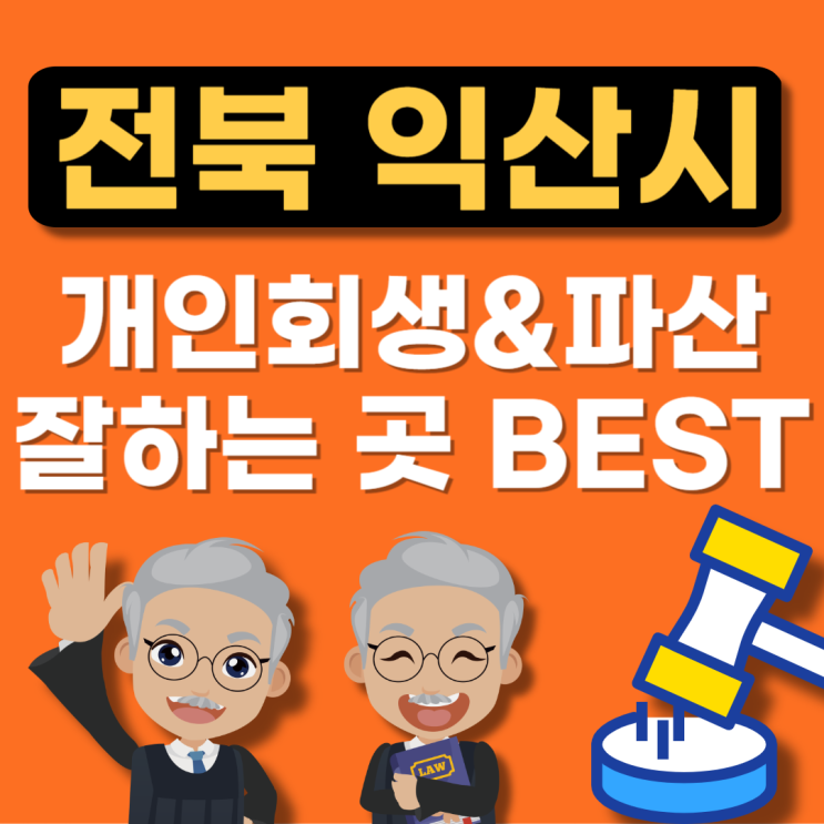  익산시 개인회생 변호사 추천(파산무료,상담신청,법무법인,법률사무소,법무사)