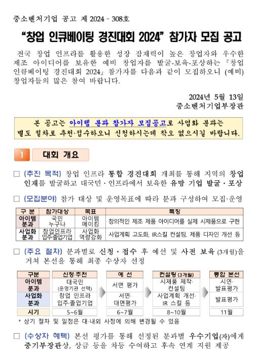 2024년 창업 인큐베이팅 경진대회 참가자 모집 공고 2024년 창업 인큐베이팅 경진대회 참가자 모집 공고