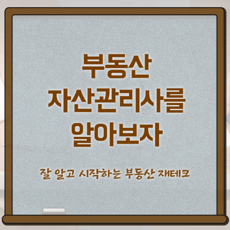  부동산자산관리전문가 전문가 , 부동산자산관리사 자격증 온라인으로 쉽게 취득한 과정 및 고용 전망