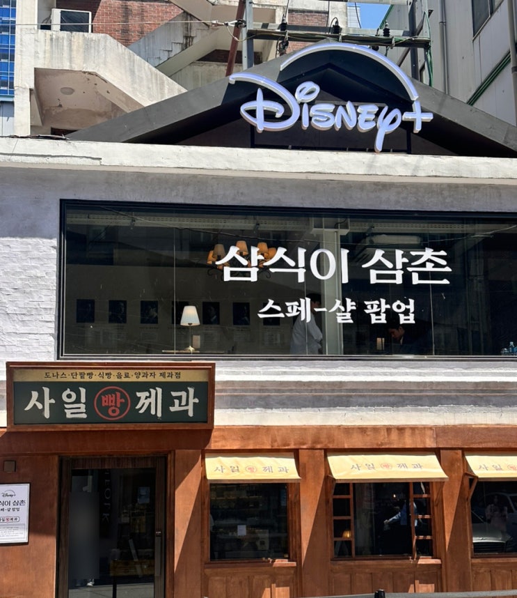  삼식이 삼촌 팝업스토어 후기 | 웨이팅 꿀팁, 방문 전 알아두면 좋을 팁 포함