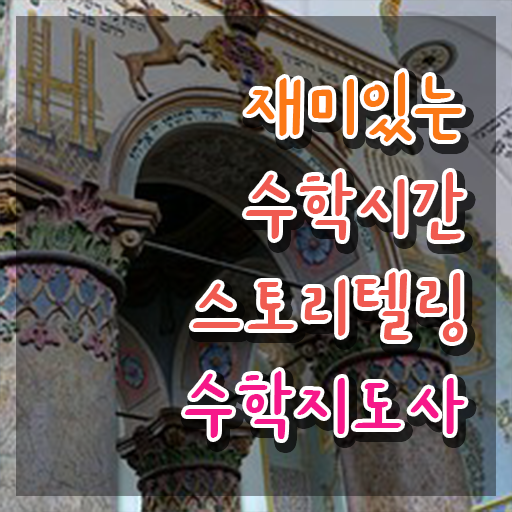  스토리텔링수학지도사 학점 , 스토리텔링수학지도사 자격증 온라인으로 시험준비 제가 알려드릴게요