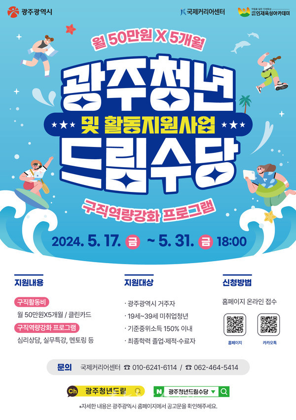 미취업 청년 위한 2024년 광주청년드림수당 2기 참여자 750명 모집