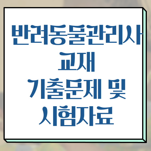  대전 반려동물 의료비 지원 , 반려동물관리사 자격증 간단하게 학습한 후기 및 활용 방법