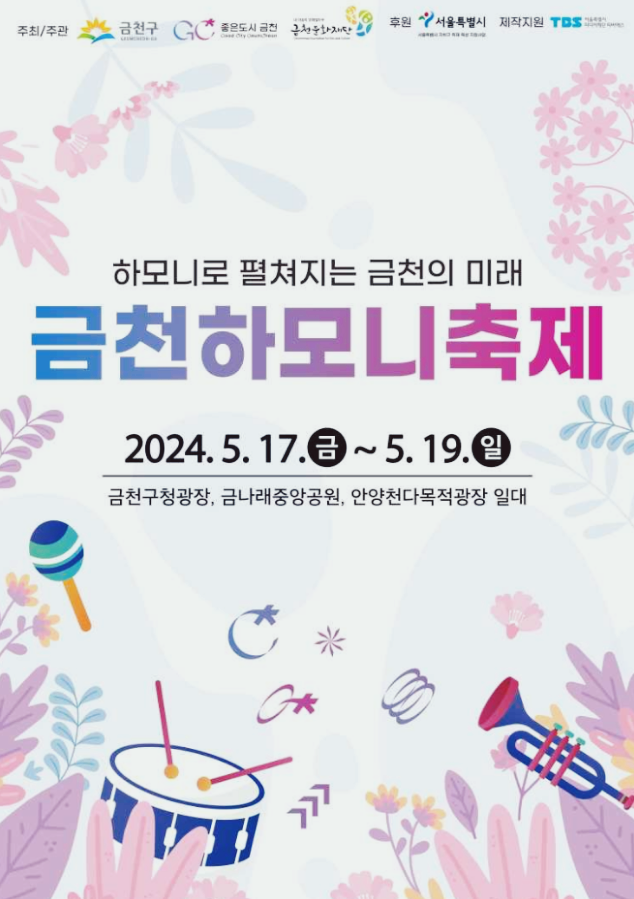  서울 음악축제 금천하모니축제 행사일정 기본정보