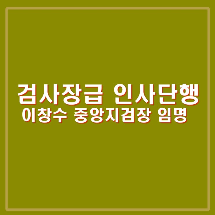 <b>이창수</b> 전주<b>지검장</b> <b>서울중앙지검장</b>으로 인사, 노정연, 한석리... 