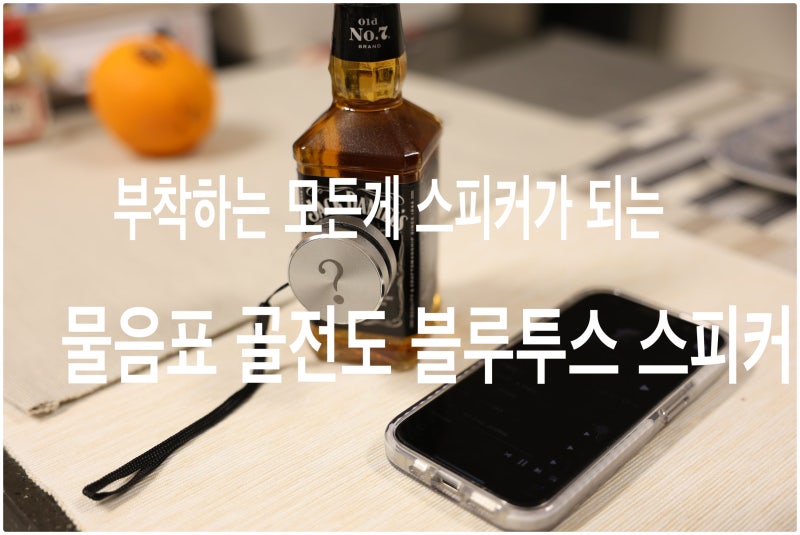 골전도블루투스스피커 부착하는 모든게 진동 스피커가 되는 물음표스피커