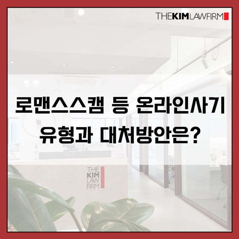 연애사기 피해 처리 및 보상 안내
