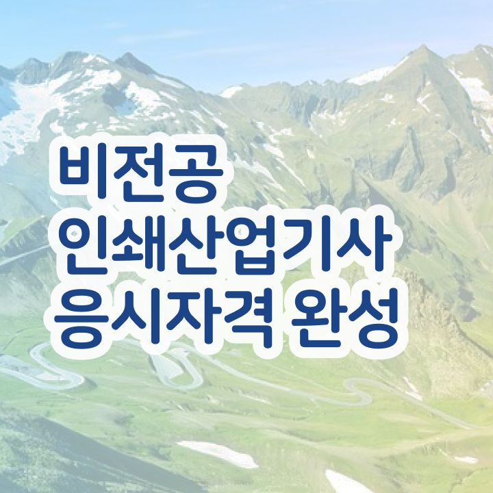  인쇄산업기사 인쇄산업기사 응시조건 학점은행제로 4개월 만에 성공한 비법