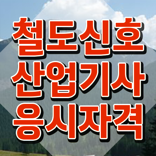  철도신호산업기사 필기후기 철도신호산업기사 응시자격 집에서 온라인으로 15주만에 완료한 방법