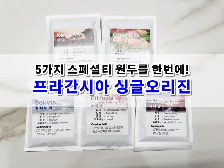  싱글오리진원두 프라간시아 랜덤구성으로 다섯가지 맛을 한번에 즐겨요!