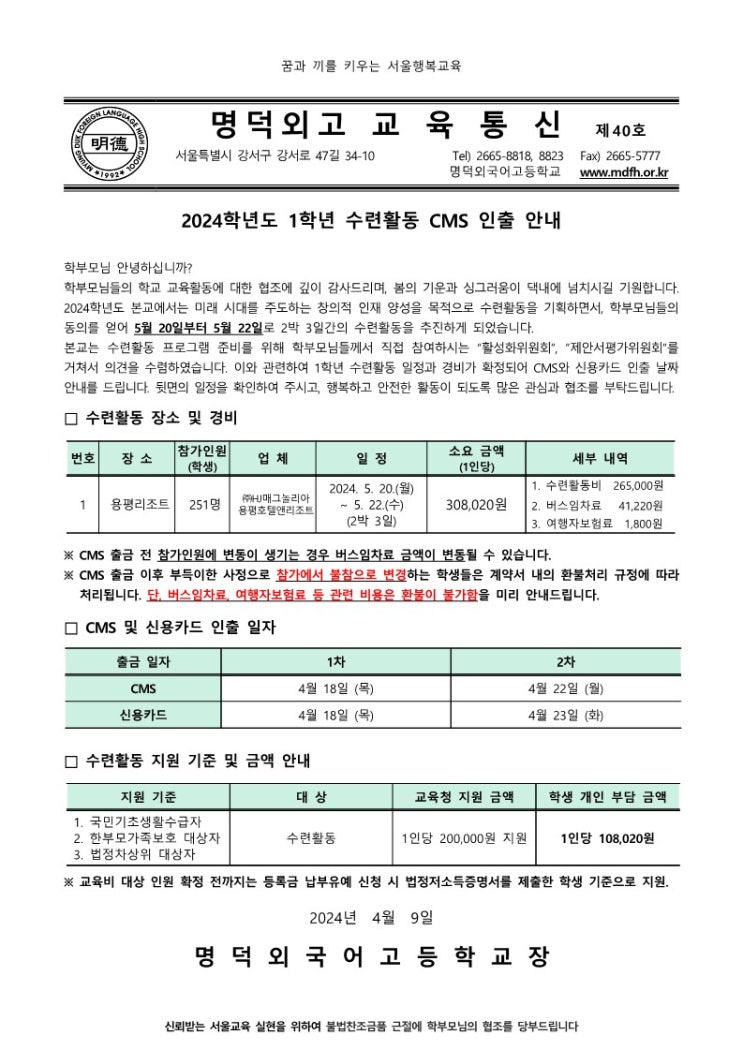  명덕외고 2024학년도 1학년 수련활동 2박 3일 용평리조트