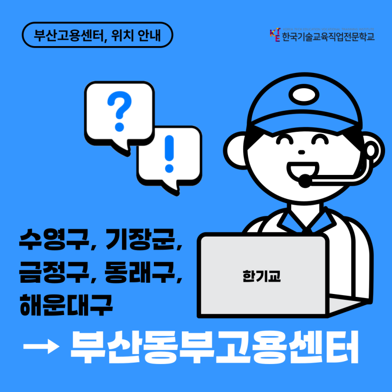 [부산동부고용센터] 동부고용복지플러스센터 수영구, 기장군, 금정구, 동래구, 해운대구
