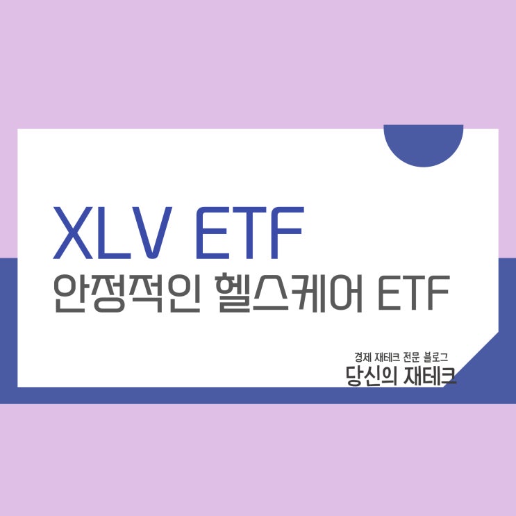  해외주식 XLV ETF 구성종목 주가 수익률 배당 수수료 분석(ft. SPY와 비교)