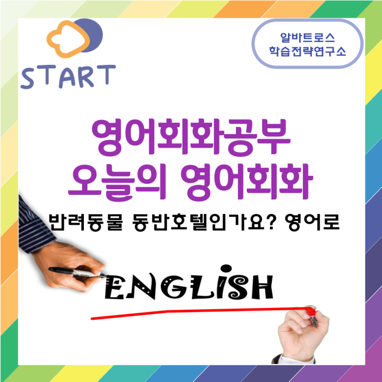 영어회화공부 오늘의 영어회화 반려동물 동반호텔인가요 영어로 영어회화공부 오늘의 영어회화 반려동물 동반호텔인가요 영어로