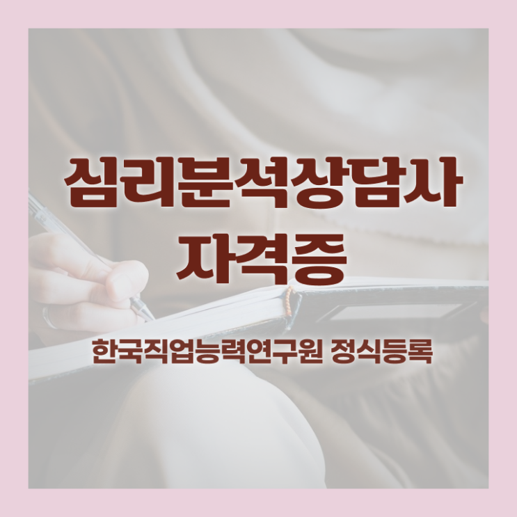  심리분석자격증 , 심리분석상담사 자격증 취득 노하우 정보 모두 드려요
