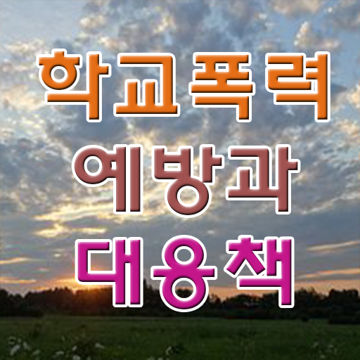  학교폭력유형 , 아동폭력예방상담사 자격증 온라인으로 간단히 준비한 방법 알려드립니다