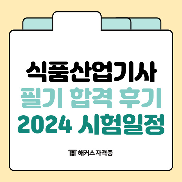 식품산업기사 필기 합격 후기(+2024 시험일정) 식품산업기사 필기 합격 후기(+2024 시험일정)