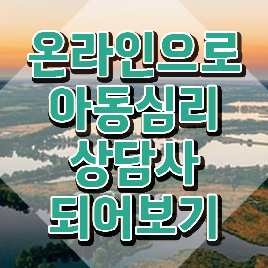  아동심리상담 센터비용 , 아동심리상담사 자격증 취득과정 콕콕 짚어드립니다
