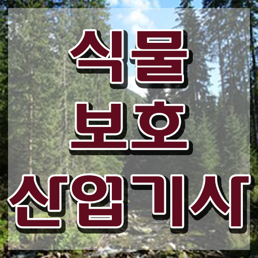  식물보호산업기사 과목 식물보호산업기사 시험자격 온라인 과정으로 간단하게 성공한 비법