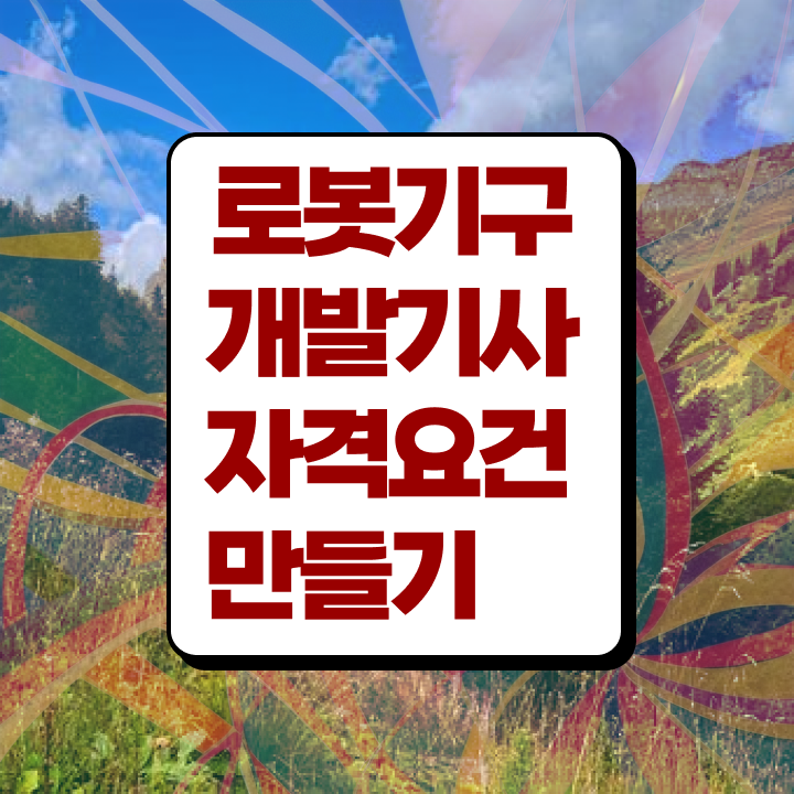  로봇기구개발기사 응시자격 집에서 온라인으로 편하게 끝낸 팁