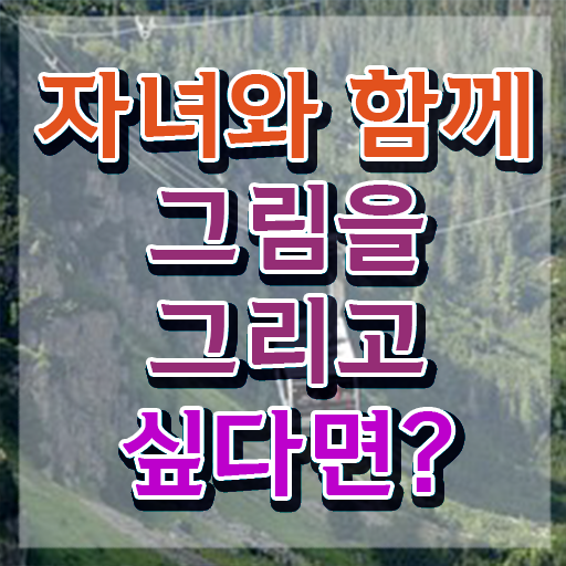  아동미술지도사교육원 , 아동미술지도사 자격증 1달 만에 취득한 방법 최단기간 취득한 과정