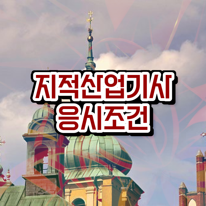  지적산업기사 필기 독학 지적산업기사 취득자격 독학으로 4개월 만에 끝낸 과정