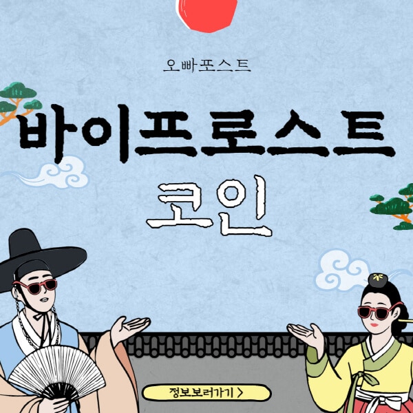  바이프로스트 코인, 홈페이지, 트위터, 가격: 3가지 호재와 전망