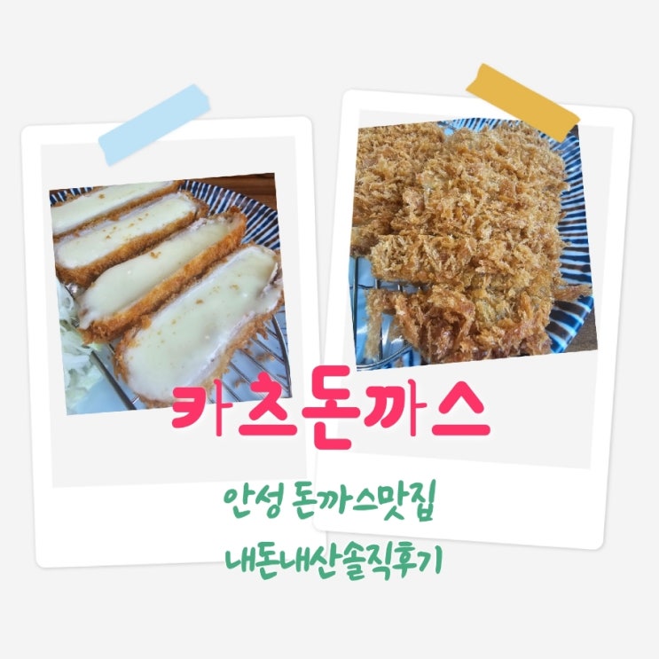  카츠돈까스 안성돈까스맛집 내돈내산솔직후기