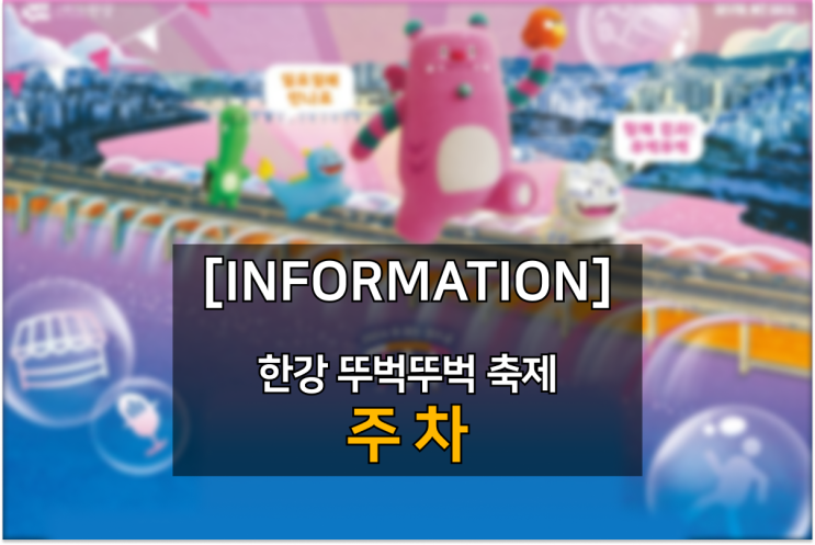  잠수교 뚜벅뚜벅 축제에 갈 때 알아야 하는 세 곳의 주차장 - 주차 편