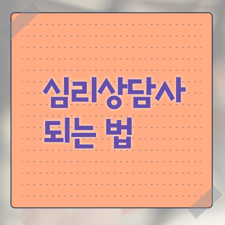  심리상담사1급자격증취득방법 , 심리상담사 자격증 15일 만에 합격 전략 짚어드려요