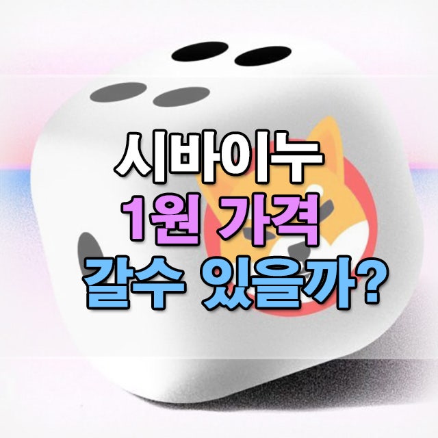  시바이누 코인 1원 가격 갈 수 있을지 전망 분석