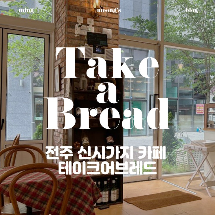  [전주 맛집] 전주 테이크어브레드 (TAKE A BREAD) 신시가지 카페 소금빵 맛집